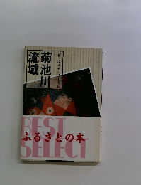 ふるさとの本　菊池川流域