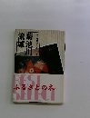 ふるさとの本　菊池川流域