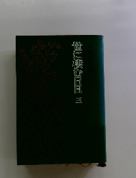 世に棲む日日　3