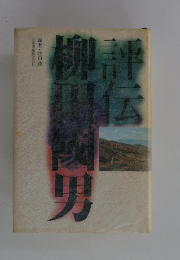 評伝柳田國男