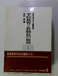 学校教育と教職員の権利