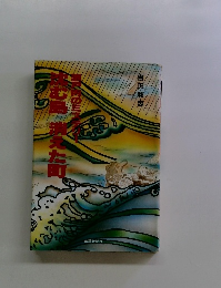 沈む島消えた町　瀬戸内のミステリー