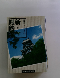 地域学シリーズ⑥　熊新飽学