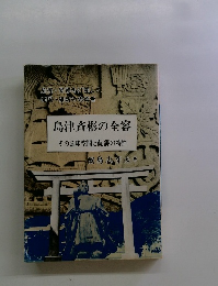 島津斉彬の全容　その意味空間と薩藩の特性
