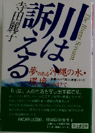 川は訴える