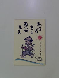 あがるままながまま