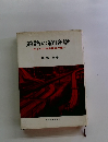道路の経済学　ひとつの日本経済の顔