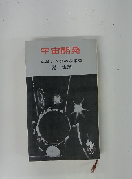 宇宙開発 科学と人類の未来史