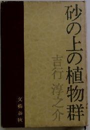 砂の上の植物群