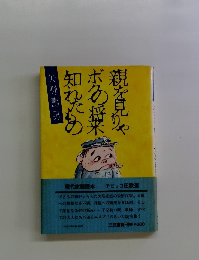 親を見りゃ、ボクの将来知れたもの
