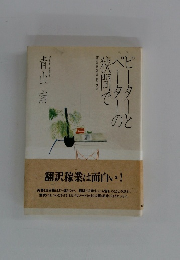 ピーターとペーターの狭間で