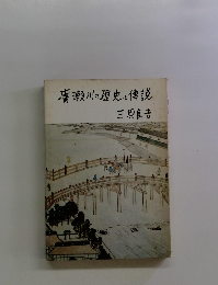 廣瀬川の歴史と傳説　