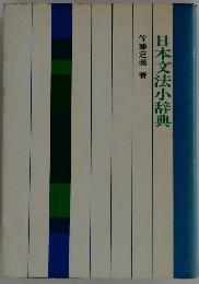 日本文法小辞典