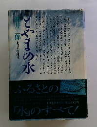 とやまの水