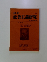 初期　社会主義研究　1997年　第10号記念増大号