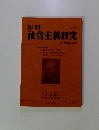 初期　社会主義研究　1997年　第10号記念増大号