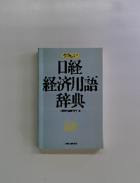 日経経済用語辞典
