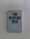 日経経済用語辞典