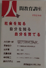 人間教育講座　2011年度