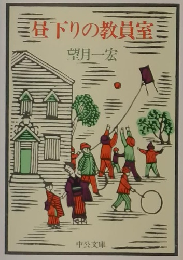 昼下りの教員室