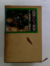 昆虫という世界