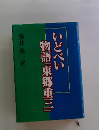 いどべい物語「東郷重三」