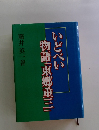 いどべい物語「東郷重三」