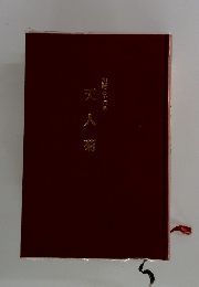 加藤貞子句集　天人菊