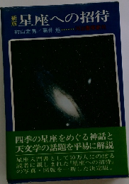 星座への招待