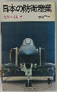 日本の防衛産業