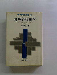 新・管理者選書2管理者行動学