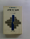 新・管理者選書2管理者行動学