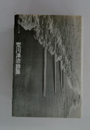 新人シリーズ 2 荒川洋治詩集