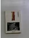一九七〇年代以降の美術 同時代への視点