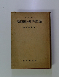 廣域圈の經濟理論　