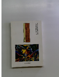 一九五〇六〇年代の美術-変貌する社会、変貌する芸術