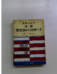 英文法英作文のすべて