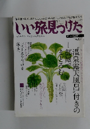 いい旅見つけた