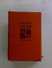 さわやかな日本語