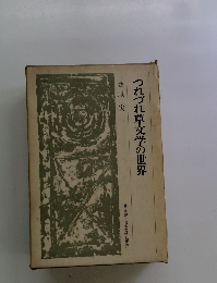 つれづれ草文学の世界