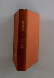 世界の歴史 3 アジアの繁栄