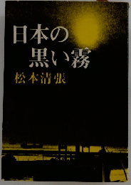 日本の黒い霧