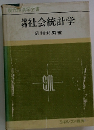 揣社会統計学