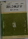 揣社会統計学