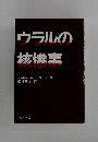 ウラルの技術と人間