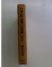 日蓮大聖人御書十大部講義 4 観心本尊抄