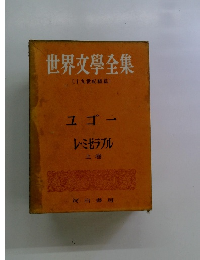 世界文學全集 ユゴー レ・ミゼラブル 上卷