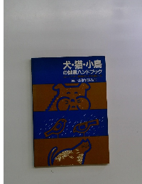 犬・猫・小鳥 の健康ハンドブック