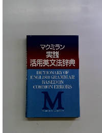 マクミラン実践 活用英文法辞典