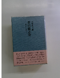 芥川龍之介 大里恭三郎